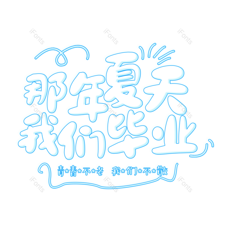 艺术字图片,毕业季元素,创意字PNG,青春免抠素材